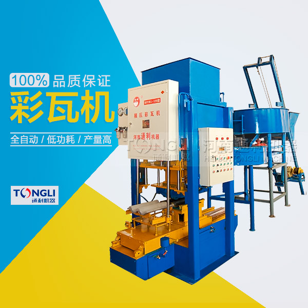 水泥彩瓦機(jī)的性能體現(xiàn)在？